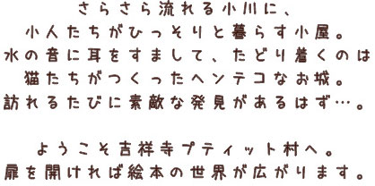 テーマパーク 吉祥寺プティット村